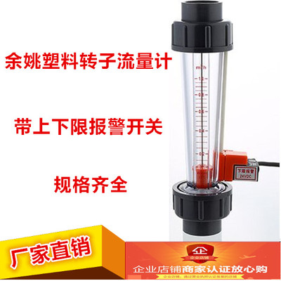 余姚塑料管道浮子转子UPVC流量计带上限报警下限报警开关流量计水