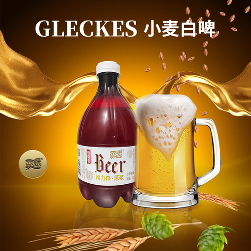 精酿原浆格力森活菌鲜啤酒比利时小麦白啤1.35Lx4瓶当日灌装发货