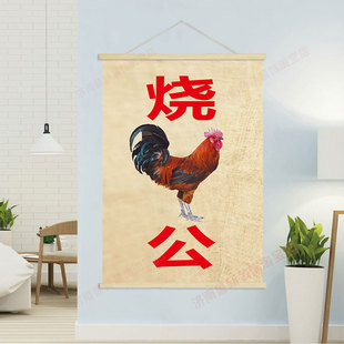 挂画壁画GB398 饰画 烧鸡公 饭店餐馆美食海报挂轴装