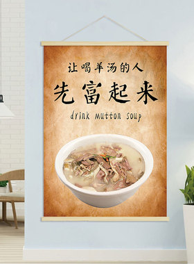 喝羊汤的人先富起来  饭店餐馆创意海报挂轴装饰画 挂画壁画GA308