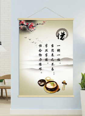 珍惜粮食  饭店餐馆节约 光盘行动海报挂轴装饰画 挂画壁画CZ007