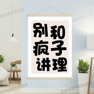 别和疯子讲理  客厅卧室莫生气海报励志挂轴装饰画 挂画GA897