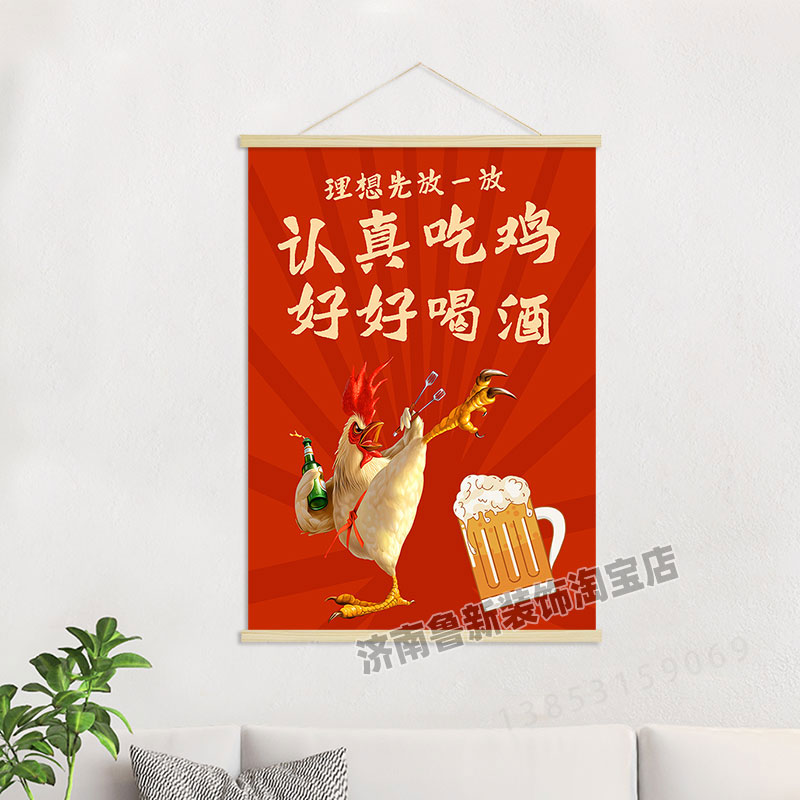 认真吃鸡 好好喝酒  饭店餐馆创意海报挂轴装饰画 挂画壁画CZ017图片