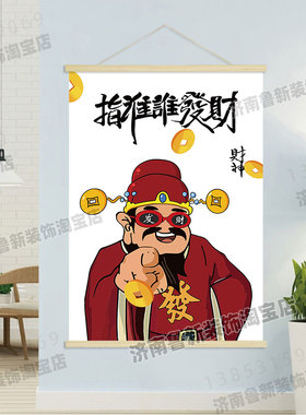 指谁谁发财  饭店服装店餐馆招财海报挂轴装饰画 挂画壁画GB126