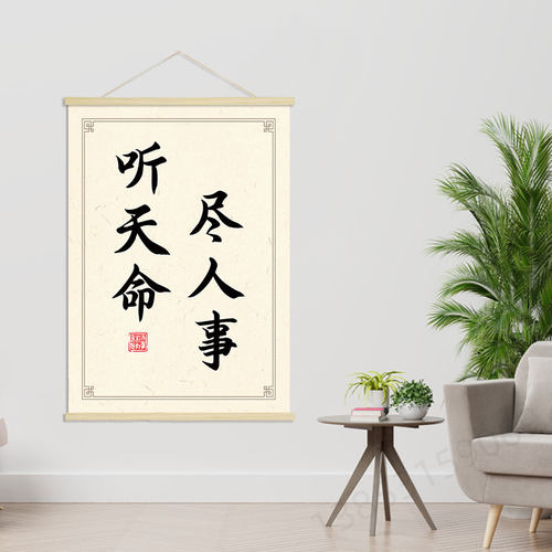 尽人事 听天命  客厅卧室创意海报励志挂轴画 装饰画 挂画GA113