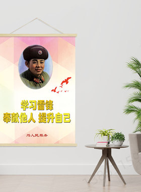 学习雷锋  客厅卧室创意海报励志挂轴画 装饰画 挂画GA201