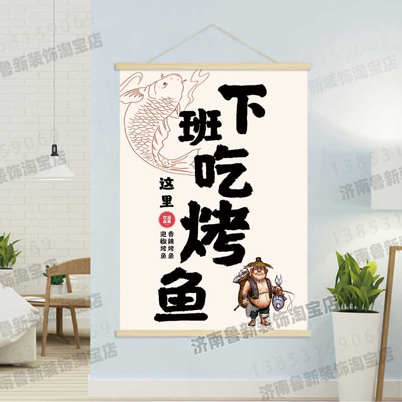 下班吃烤鱼  饭店餐馆烤鱼店美食海报挂轴装饰画 挂画壁画GB019图片