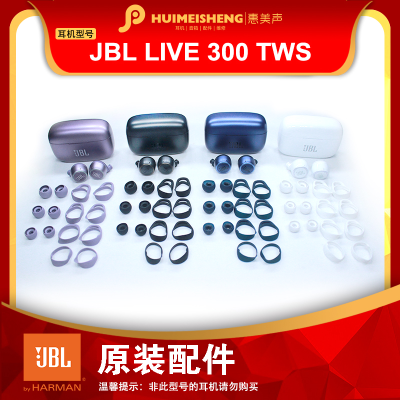 JBL LIVE300TWS原装耳机套正品配件硅胶耳套耳帽充电仓耳机单元头-封面