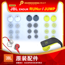 耳机配件耳塞套硅胶套白色入耳式 JBL JUMP原装 RUNBT 耳套 ENDUR