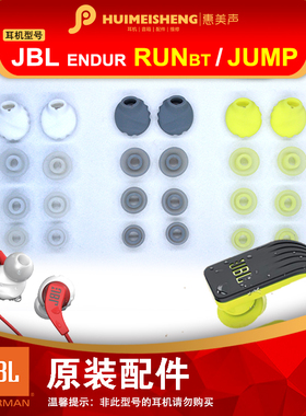 JBL ENDUR RUNBT/JUMP原装耳机配件耳塞套硅胶套白色入耳式耳套