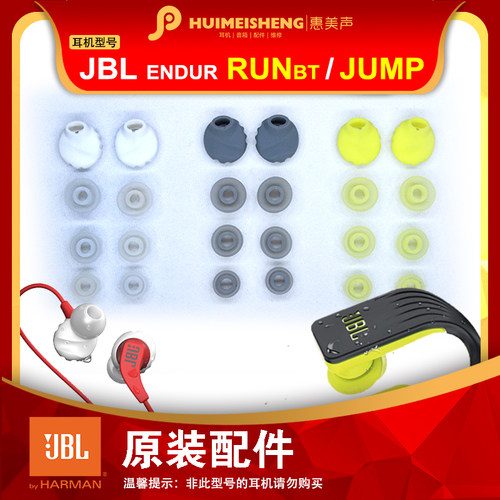 JBL ENDUR RUNBT/JUMP原装耳机配件耳塞套硅胶套白色入耳式耳套
