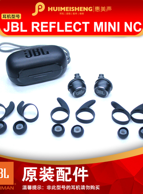 JBL REFLECT MINI NC原装耳机配件硅胶耳套真无线充电仓耳机单元