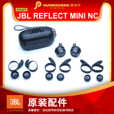 JBL REFLECT MINI NC原装耳机配件硅胶耳套真无线充电仓耳机单元