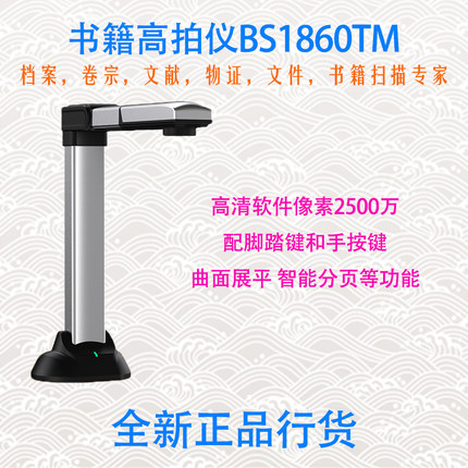 良田BS1860TM书籍高拍仪A3幅面扫描仪2500万高清高速BS1560TM正品