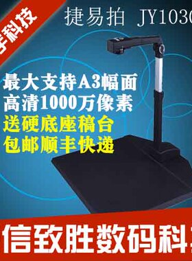 捷宇高拍仪JY103C 高清1000万像素A3 A4幅面高速扫描仪 送硬底座