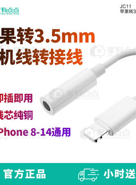 家有点点友哥通用6-14Lighting转3.5圆孔蓝牙款耳机转接线/JC11