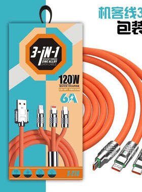 120w锌合金机客线一拖三数据线快充三合一橙色硅胶三头手机充电线