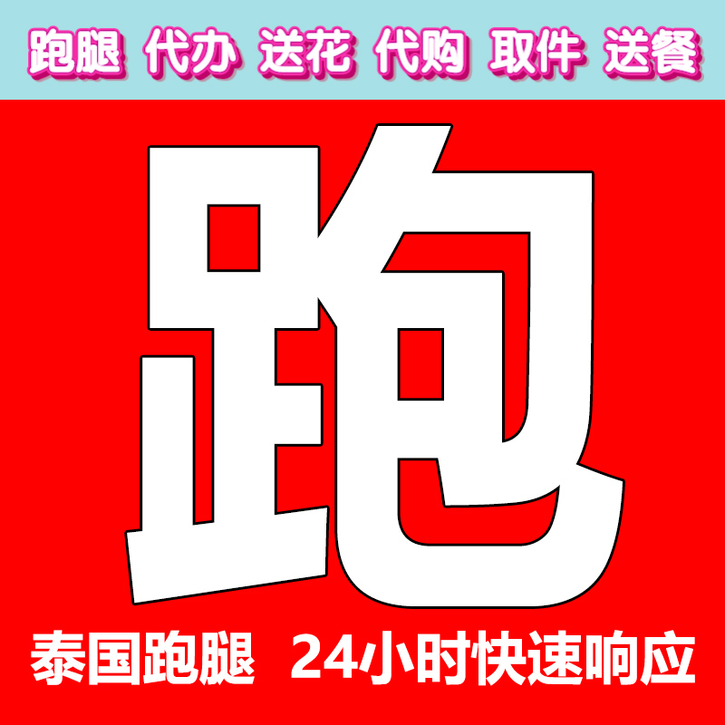 泰国跑腿代办服务送餐取件送花曼谷取文件取票加急办事代拿雅思