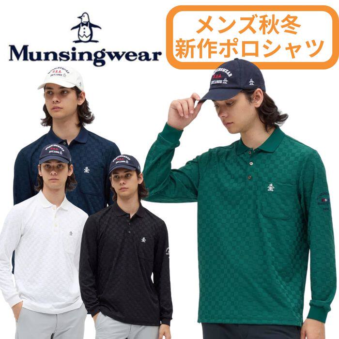 日产MUNSINGWEAR万星威高尔男装25秋速干长袖POLO衫T恤MG5FLS81M