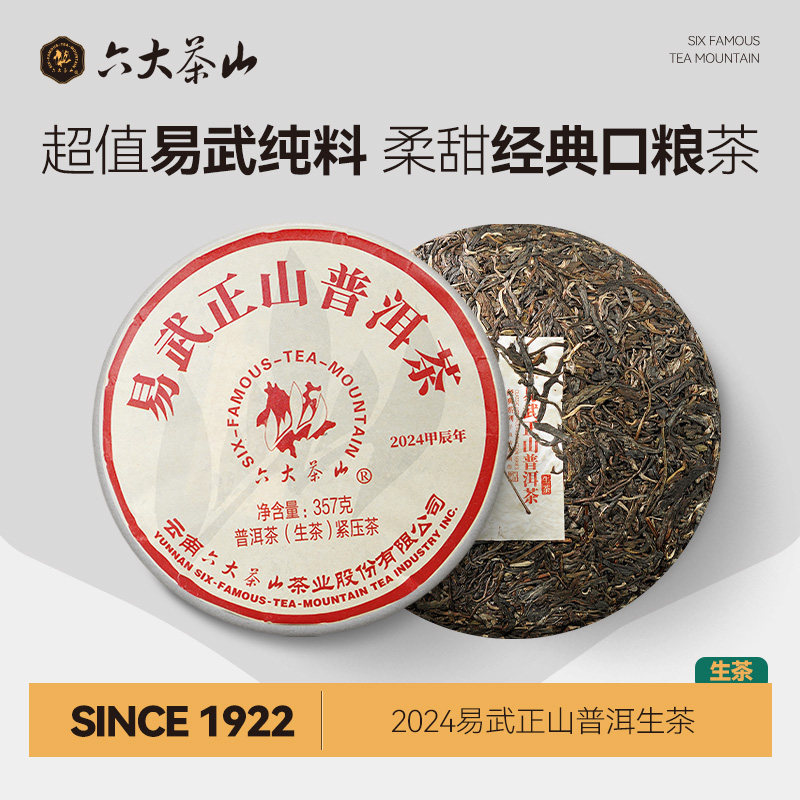 易武正山普洱茶(2024)/六大茶山2024茶饼云南普洱茶易武生茶357g