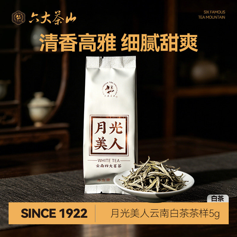 六大茶山月光美人白茶（散茶）品鉴茶5g/云南四大茗茶系列
