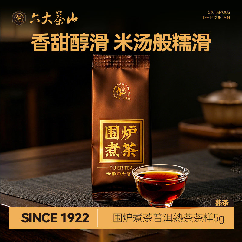 六大茶山围炉煮茶普洱熟茶品鉴茶5g/云南四大茗茶系列