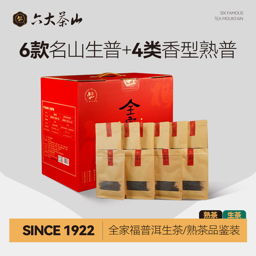 六大茶山全家福普洱茶/1斤云南普洱茶标准样生茶熟茶大礼包一大箱