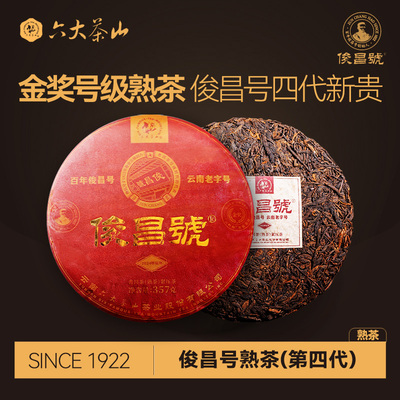 六大茶山2024年俊昌号典藏熟茶