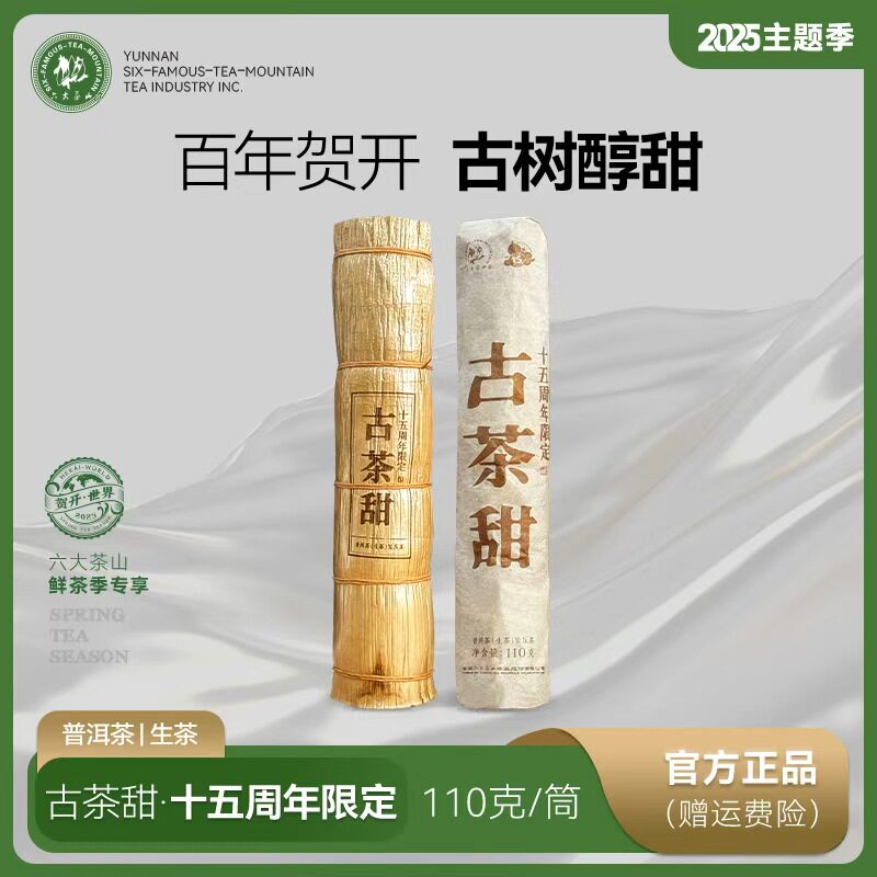 黄金叶！古茶甜.竹简茶（2025）/六大茶山贺开山头云南普洱茶古树