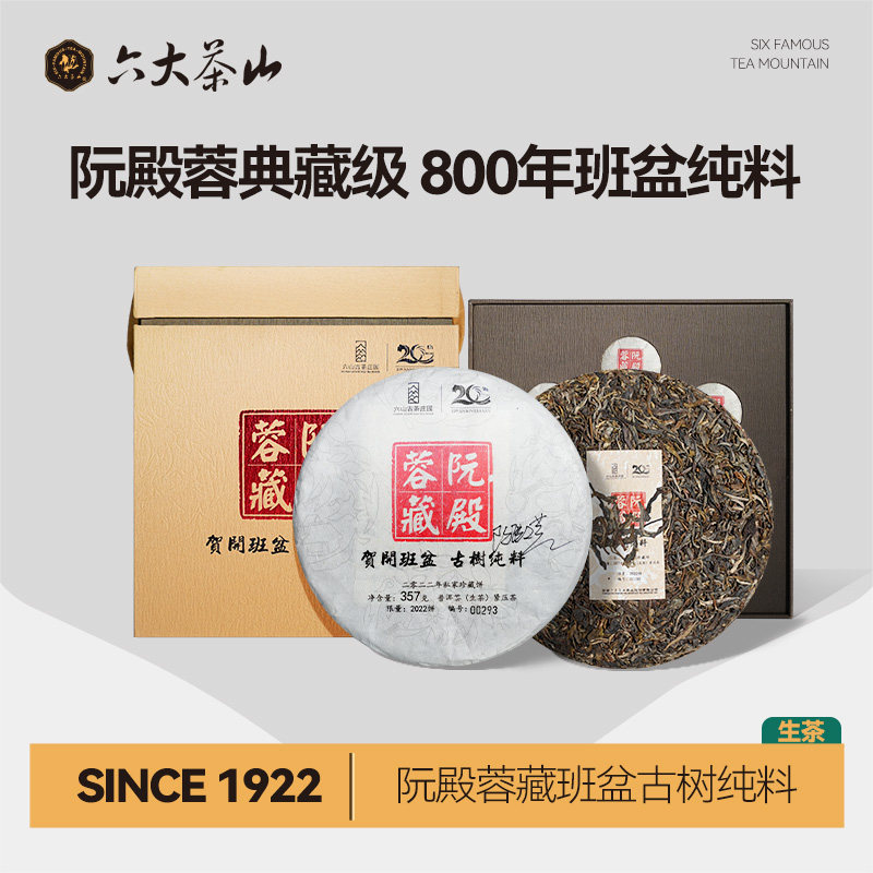 阮殿蓉藏纯料古树茶/六大茶山云南普洱茶生茶357g七子饼珍藏茶叶