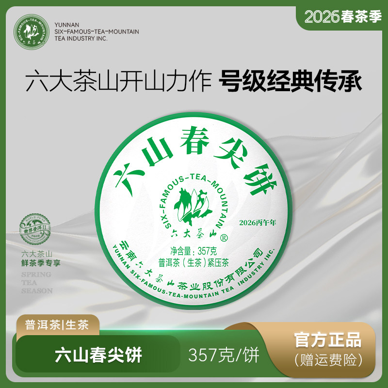 2026春茶六山春尖/六大茶山头春茶云南普洱生茶饼茶357g金奖系列
