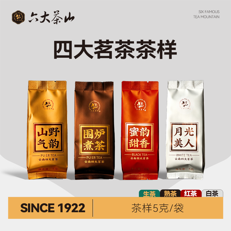 六大茶山滇红茶、普洱生茶、普洱熟茶、云南白茶四大名品鉴茶样装