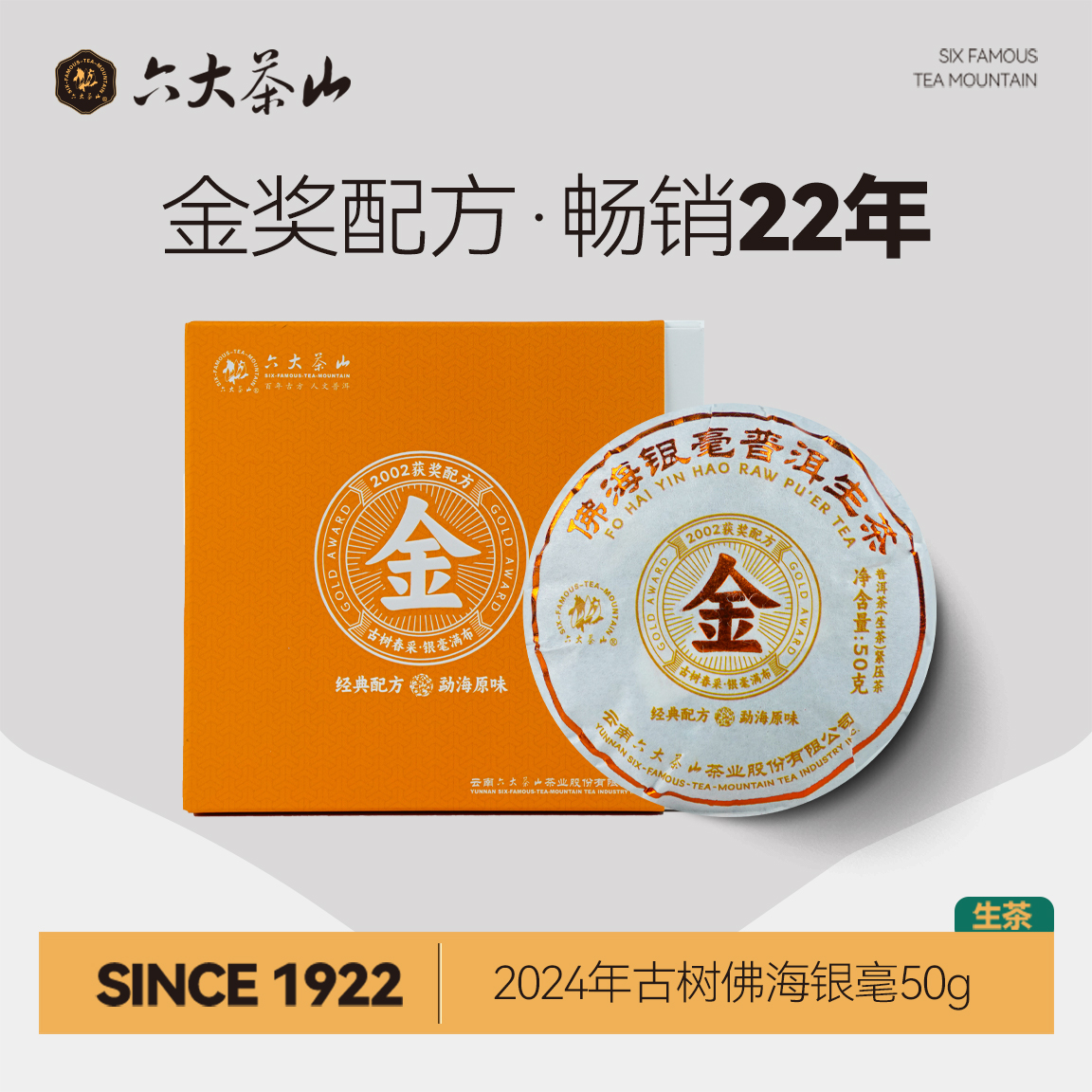 佛海银毫 普洱生茶（2024）/六大茶山金奖配方古树50g迷你饼茶