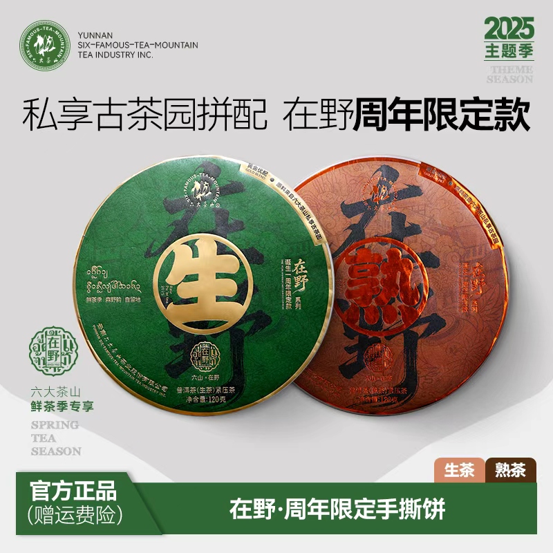 在野一周年限定款(2025)/六大茶山私享茶园献世周年茶礼黄金配比