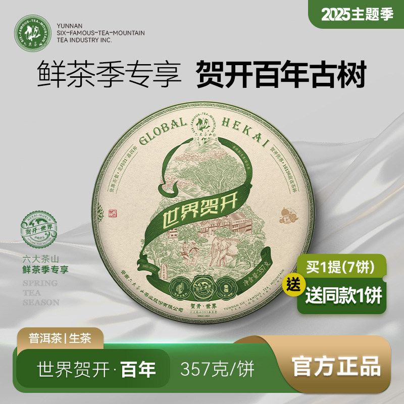 金奖世界贺开2025普洱生茶/六大茶山云南普洱茶春茶纪念珍藏葫芦