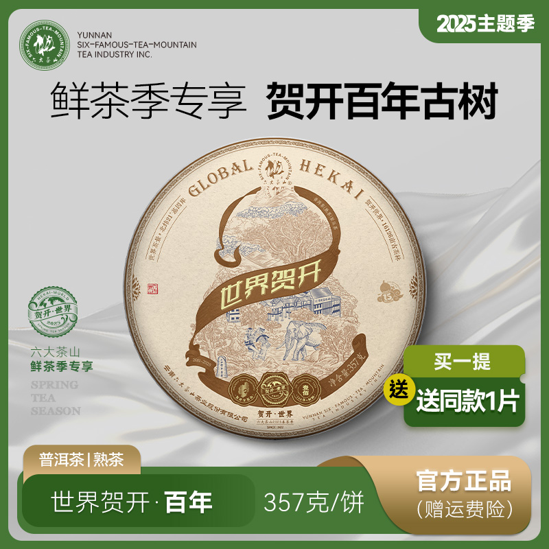 世界賀開普洱熟茶（2025）/【新品】2025年六大茶山春茶15周年