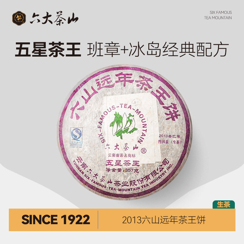 2013六山远年古树/六大茶山茶王饼茶叶生茶普洱茶班章+冰岛配方