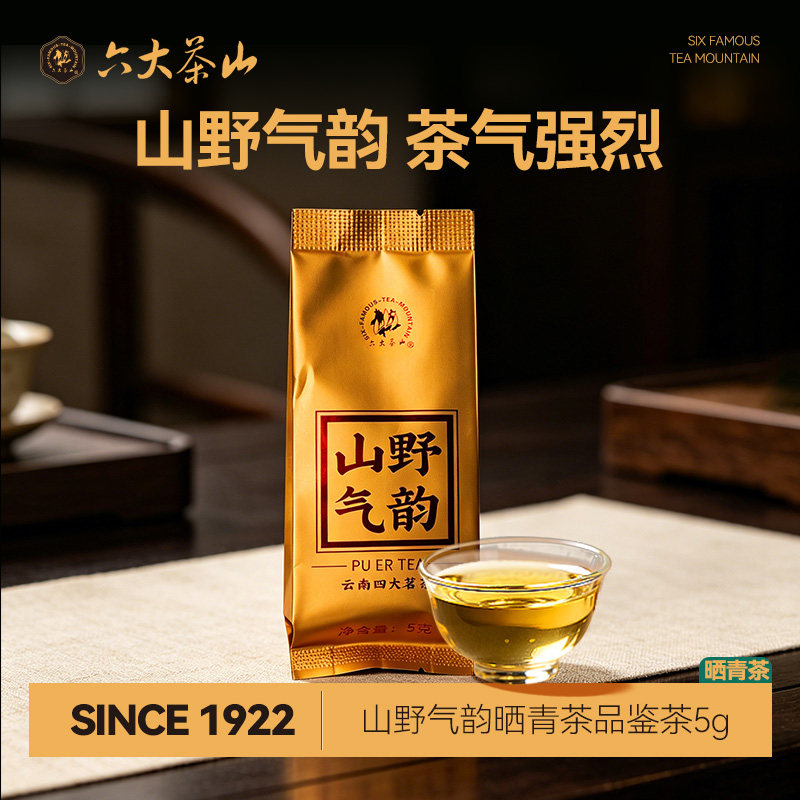 六大茶山山野气韵晒青茶普洱生茶品鉴茶5g/云南四大茗茶系列