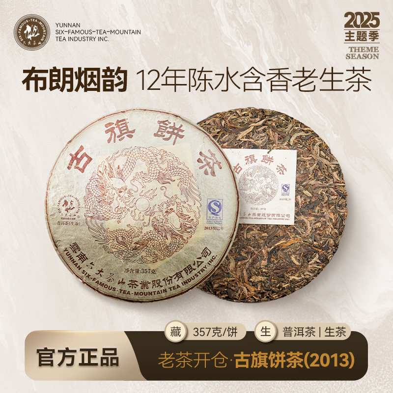 古旗饼茶(2013)/六大茶山百年古树纯料老茶客布朗烟香云南普洱茶
