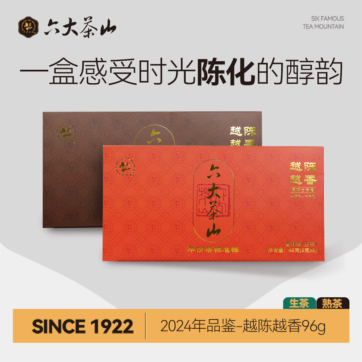 越陈越香品鉴套装熟茶(2024)/六大茶山一到六年普洱茶熟茶生茶