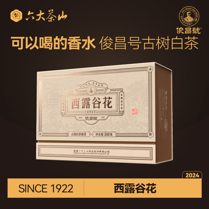 西露谷花 云南白茶(2024)/六大茶山俊昌号古树普洱500g散茶年货礼