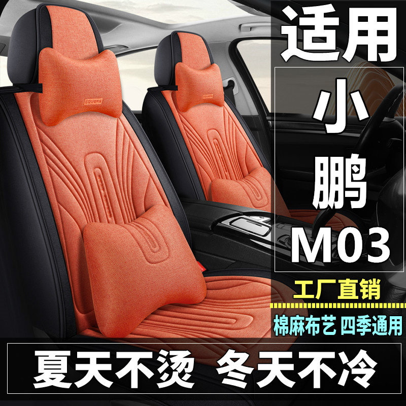 小鹏MONA M03汽车坐垫四季通用棉麻布艺透气座椅套全包座垫车垫