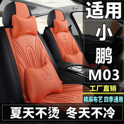 小鹏MONA M03汽车坐垫四季通用棉麻布艺透气座椅套全包座垫车垫