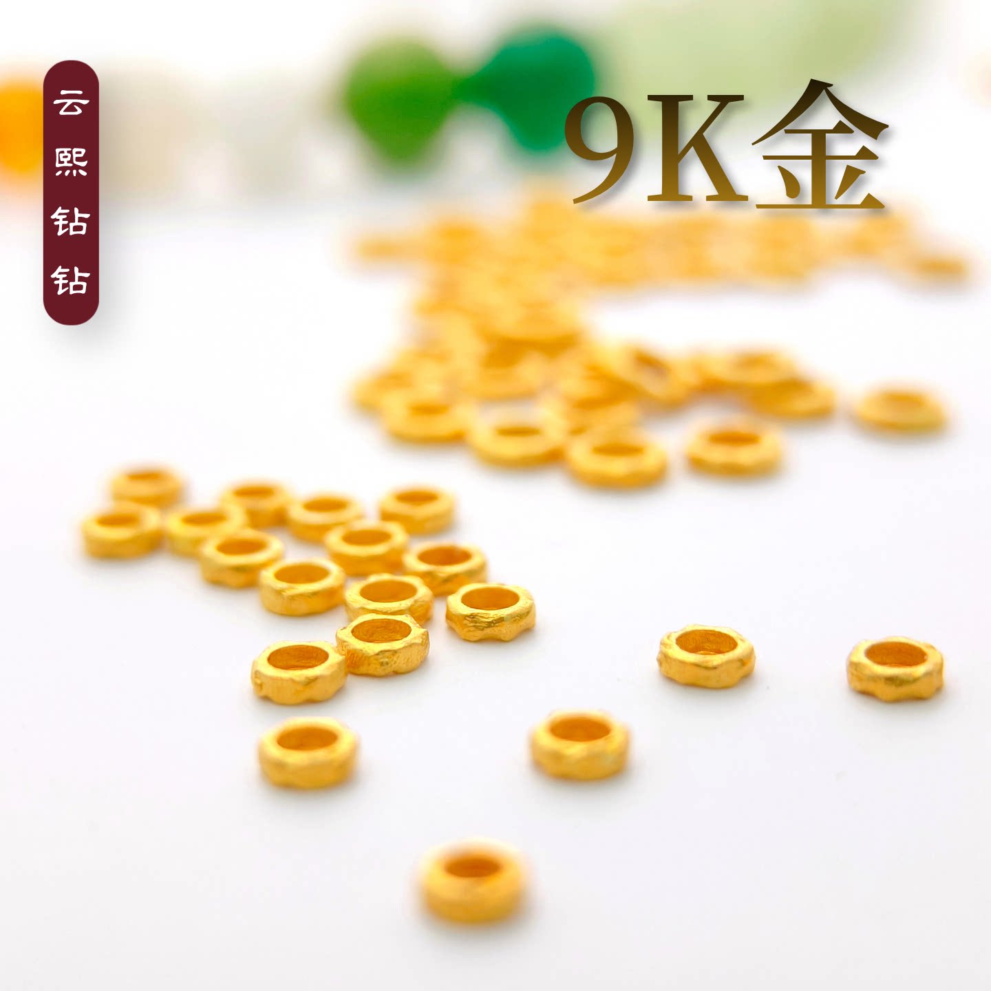 云熙钻钻9K金隔珠隔片盘缠小金圈图片