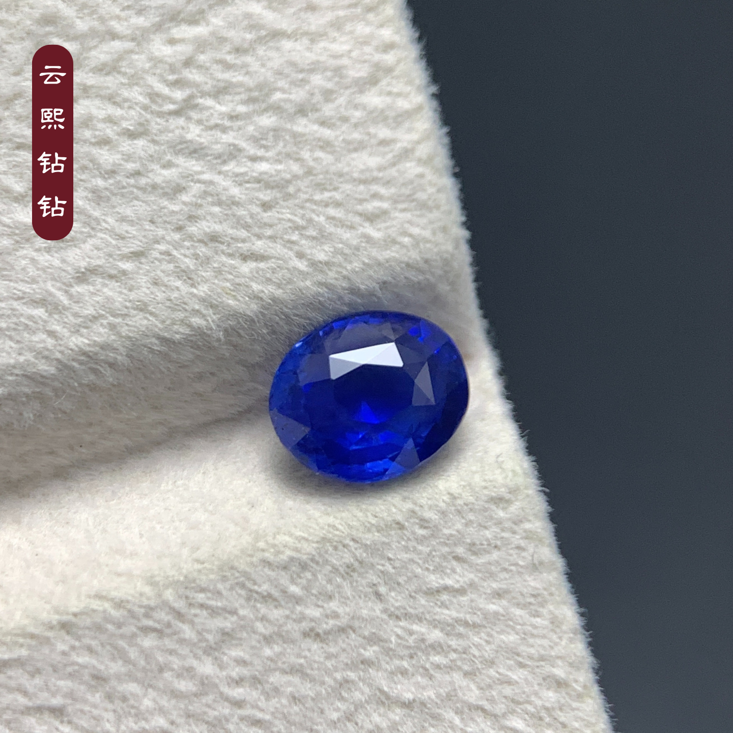云熙钻钻天然无烧蓝宝石斯里兰卡皇家蓝矢车菊裸石可定制款式