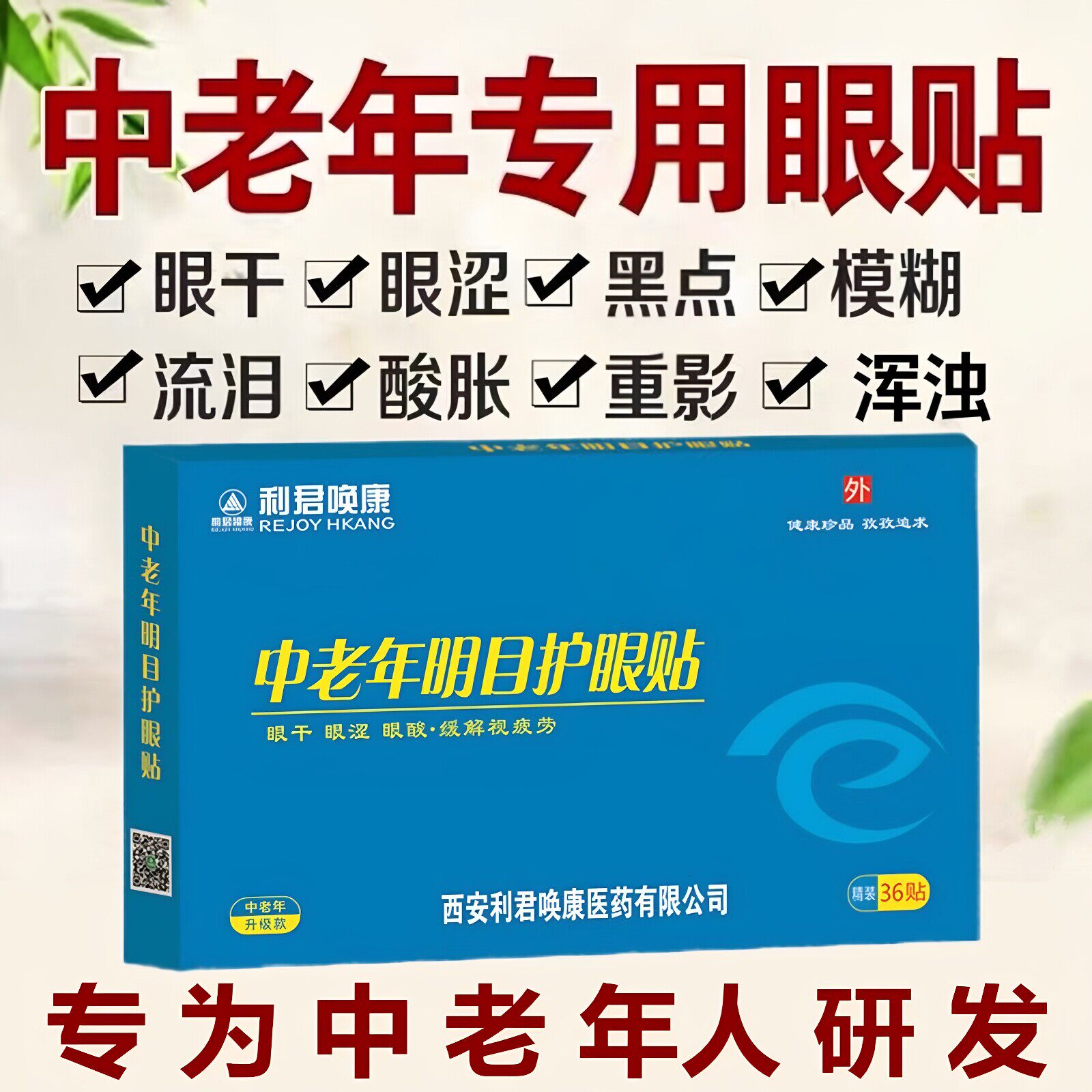 中老年人专用明目护眼贴眼睛模糊看不清干涩疲劳中老年叶黄素眼贴