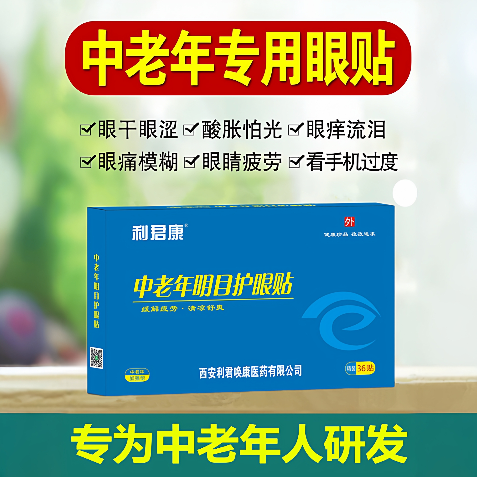 中老年人眼睛模糊看不清老花眼贴