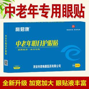 中老年人专用明目护眼贴眼睛干涩疲劳模糊看不清老花眼叶黄素眼贴