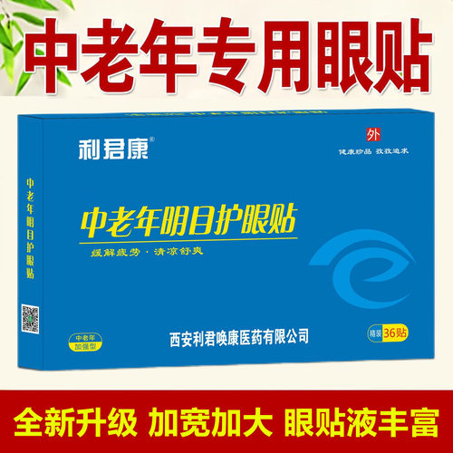 中老年明目护眼贴厂家直销保正品