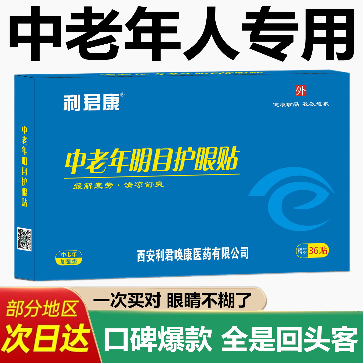 中老年人眼睛模糊看不清专用眼贴